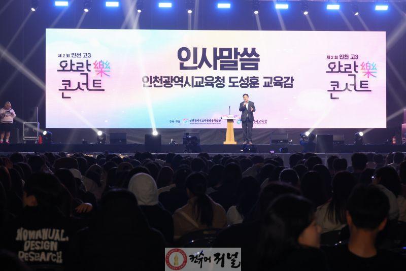 14. 인천광역시교육청평생학습관  ‘제2회 인천 고3 와락(樂) 콘서트’ 성료(1).jpg