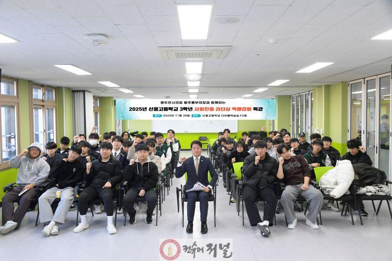 [보도자료사진2]동두천시의회 황주룡 부의장, 신흥고 고3 대상 셀프리더십 특강 진행.jpg