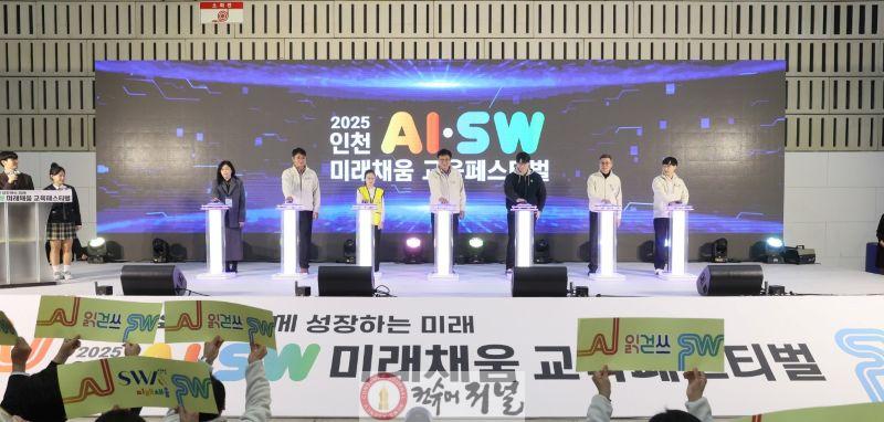 2. 인천광역시교육청, 인천AI·SW미래채움 교육페스티벌.jpg