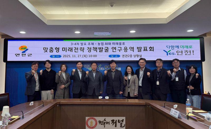 연천군, AI 기반 농업, 물류-관광 실증전략 연구 발표회 개최 (1).jpg