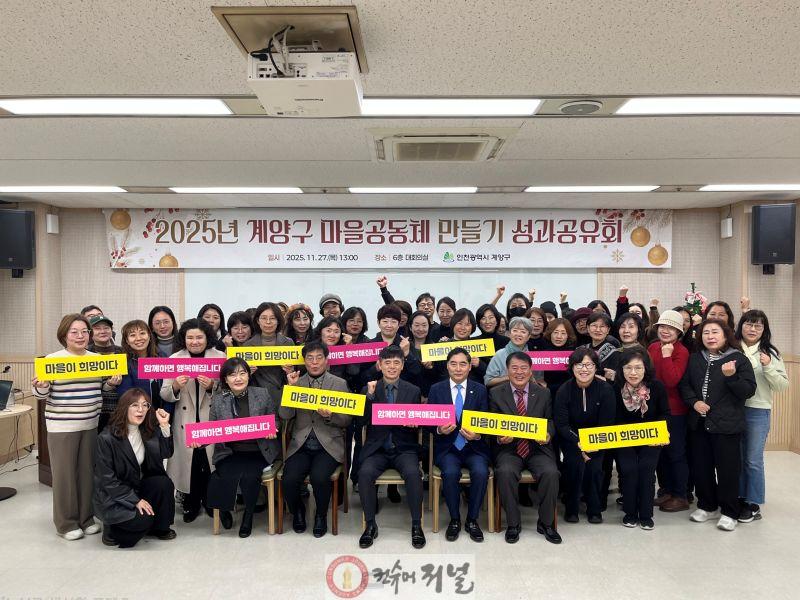 1201 계양구, ‘2025년 마을공동체 만들기 성과공유회’ 성황리 마무리.jpg