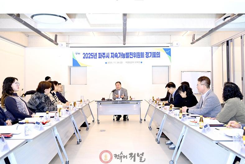 3. 파주시, 「지속가능발전 기본계획」 2025년 목표 이행과제 점검 완료_정기 회의 사진.jpg