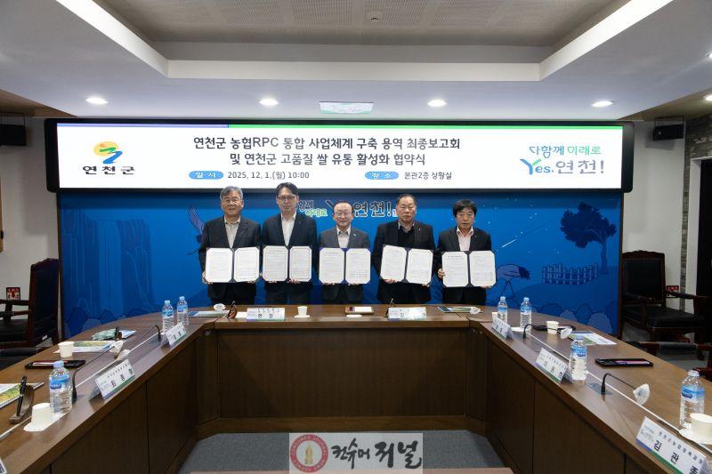 연천군, 농협RPC 통합 사업체계 구축 용역 최종보고회 및 연천군 고품질 쌀 유통 활성화 협약식 개최.jpg