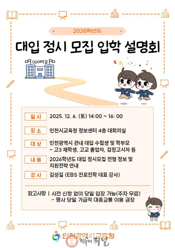 2. 인천광역시교육청, 2026학년도 대입 정시모집 입학설명회 실시.jpg