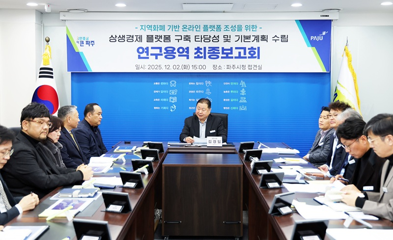 2-1. 파주시, '파주 상생경제 플랫폼' 연구용역 최종보고회 개최.jpg