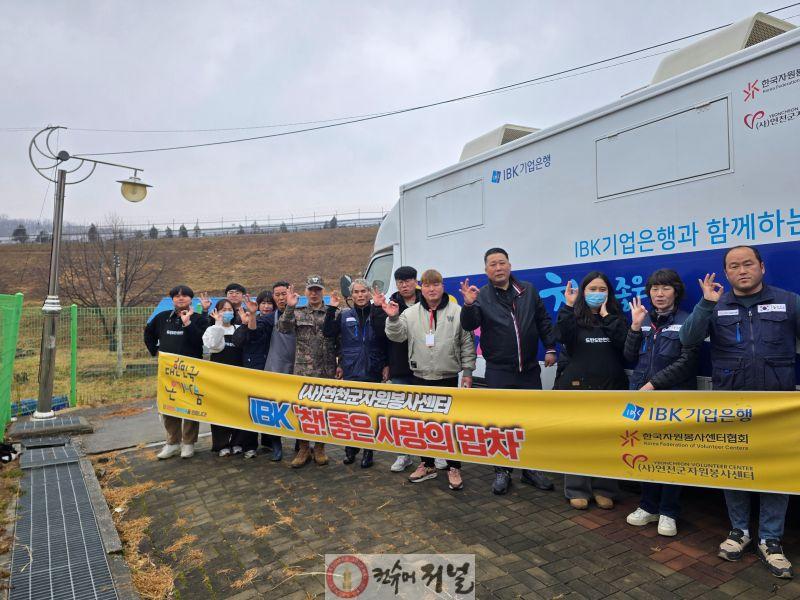 연천군자원봉사센터, 2025년 IBK 참! 좋은 사랑의 밥차 운영 마무리.jpg