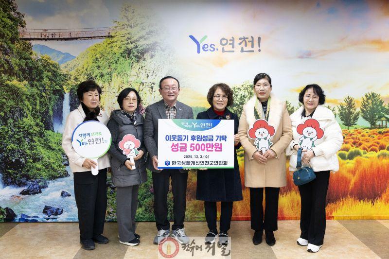 한국생활개선연천군연합회, 이웃돕기 성금 500만 원 기탁.jpg
