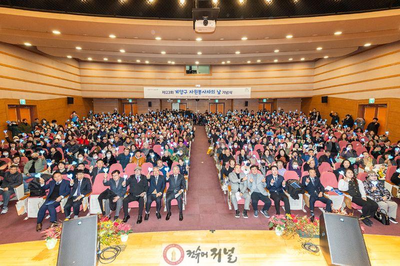 1204 계양구, ‘제23회 자원봉사자의 날 기념식’ 성황리 개최 (1).jpg