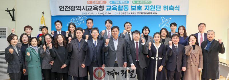 2. 인천광역시교육청, 교육활동보호 지원단 위촉식 및 간담회 개최.jpg