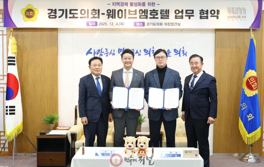 251204_경기도의회__웨이브엠_호텔과_업무협약_체결...김진경_의장__지역_경제와_함께하는_복지정책_추진.jpg