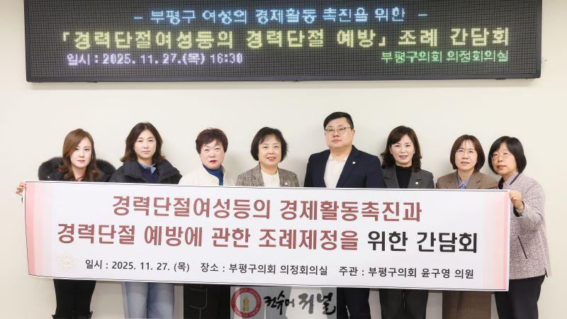 윤구영 의원, 경력단절여성등의 경제활동 촉진과 경력단절 예방에 관한 조례안 제정을 위한 간담회.JPG