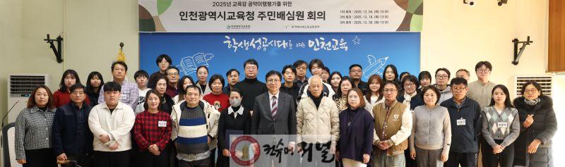 1. 인천광역시교육청, 공약이행률 99.8%, 주민배심원 첫 회의 개최.jpg