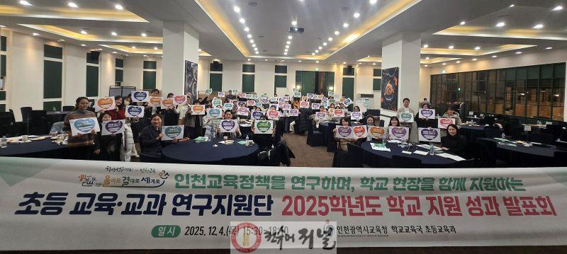 3. 인천광역시교육청, 인천교육정책 ‘초등 교육·교과 연구지원단’ 성과 발표회 개최.jpg