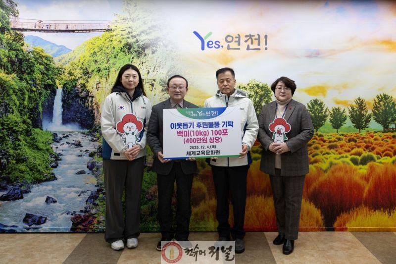 세계교육문화원(WECA), 연천군 아동·청소년을 위한 백미 10kg 100포(400만 원 상당) 기탁.jpg