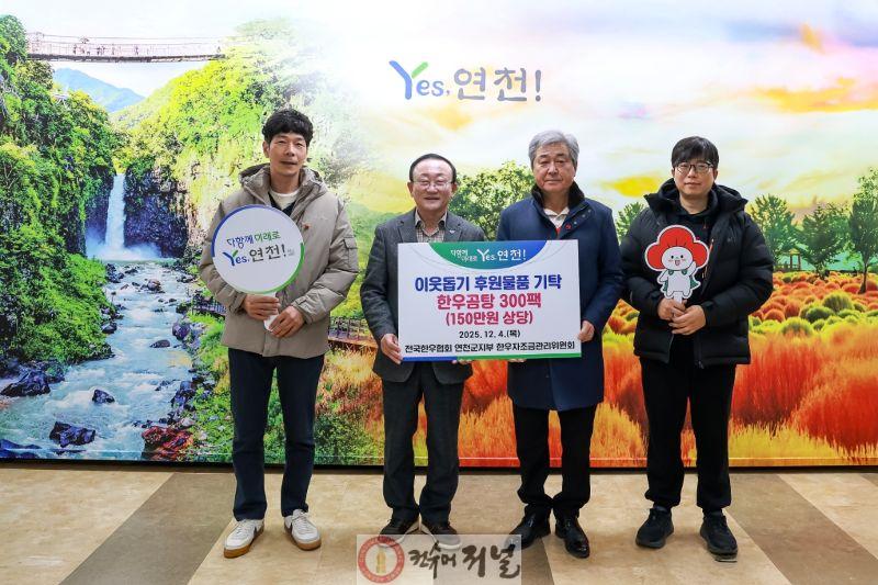 전국한우협회 연천군지부, 한우곰탕 300팩 150만원 상당의 후원물품 기탁.jpg