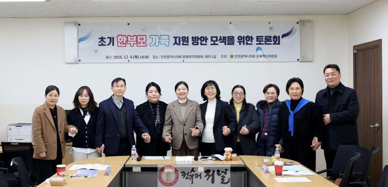 (사진1)인천시의회, 초기 한부모가족의 진단 및 실질적 지원 방안 모색.jpg