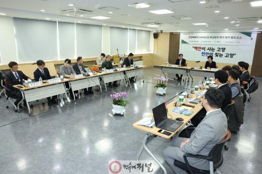 2. 고양시,‘UAM 산업 육성방안 연구용역’ 최종보고회 개최  (1).JPG