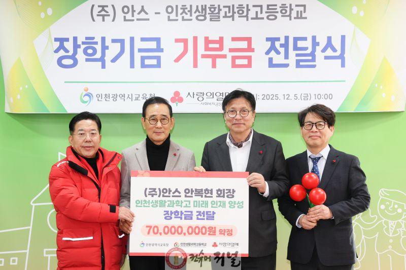 1. 인천광역시교육청, ㈜안스–인천생활과학고 장학기금 전달식 개최.jpg