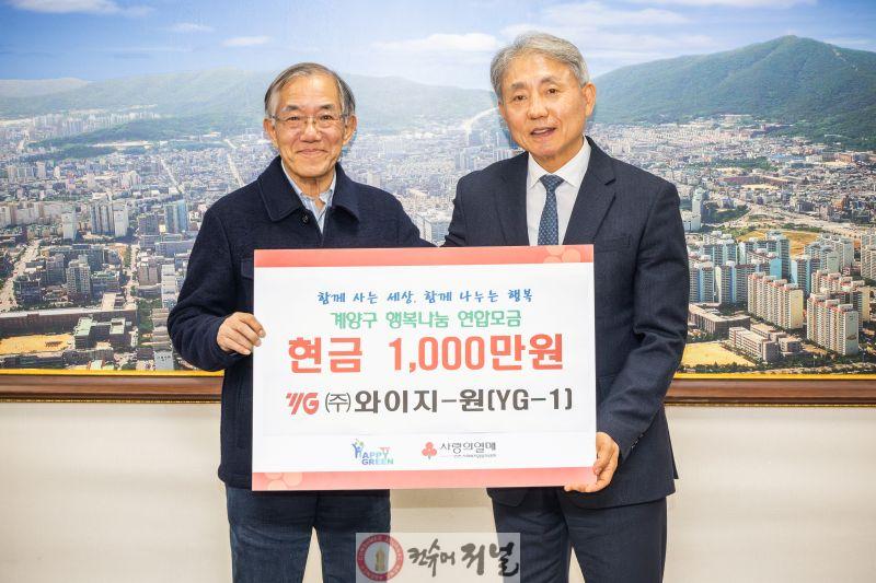 1208 와이지-원(YG-1), 계양구 취약계층 위해 1,000만 원 기탁.jpg