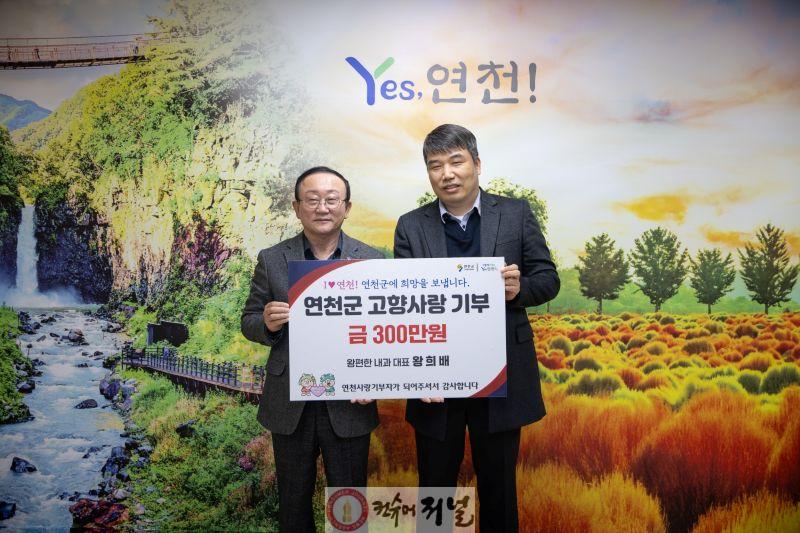 연천군 전곡읍 ‘왕편한내과의원’ 왕희배 대표원장,연천군에 고향사랑기부 300만 원 기탁.jpg