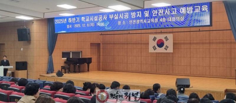 4. 인천광역시교육청, ‘학교시설공사 부실시공 방지 및 안전사고 예방교육’ 실시.jpg