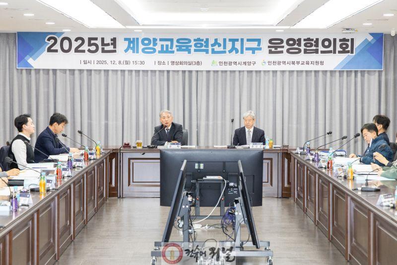 1209 계양구, ‘2025년 계양교육혁신지구 운영협의회’ 개최 (1).jpg