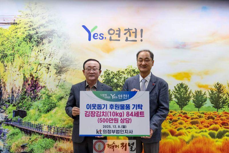 KT의정부법인지사, 연천군에 500만원 상당 김장김치 기탁.jpg
