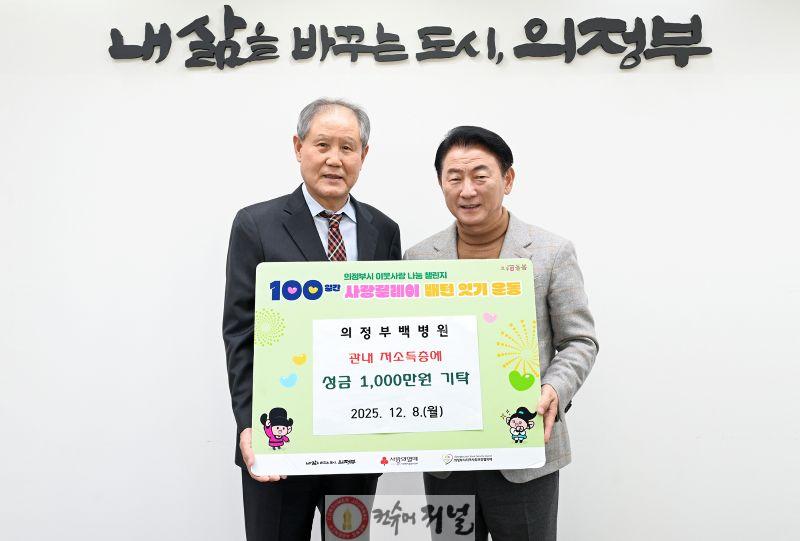 2.보건정책과(의정부시, 의정부백병원 사랑릴레이 성금 1천만 원 기탁)1.JPG