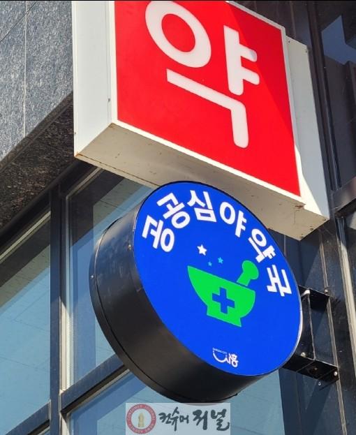 보도자료5 공공심야약국 현판.jpg