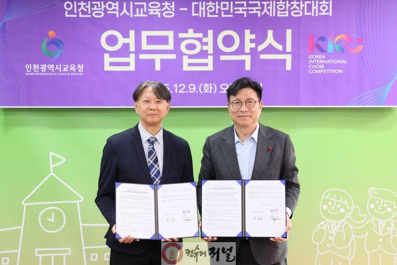 1. 인천광역시교육청, 대한민국국제합창대회(KICC)와 업무협약 체결.jpg