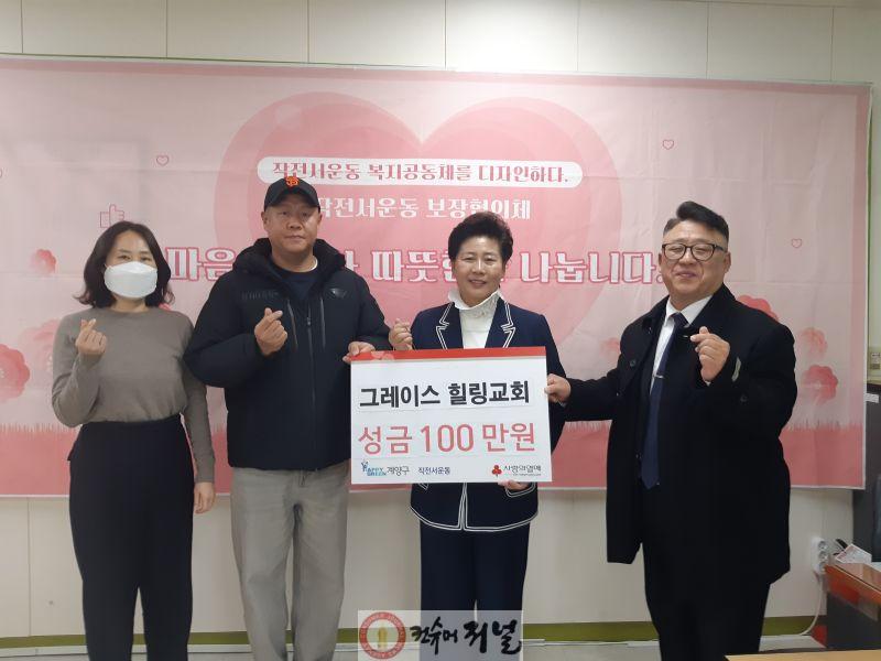 1210 그레이스 힐링교회, 작전서운동에 성금 100만 원 기탁.jpg