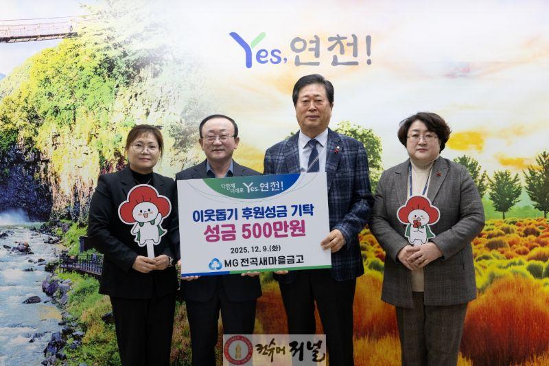MG전곡새마을금고, 지역사회 소외된 이웃을 위한 후원성금 500만원 기탁.jpg