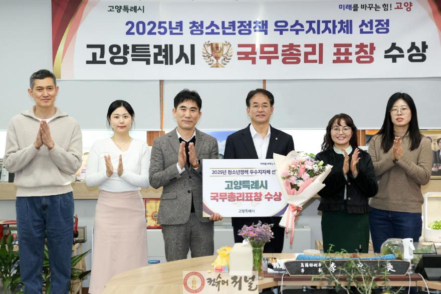 1. 고양시, ‘2025 청소년정책 우수 지자체 국무총리 표창 수상.JPG