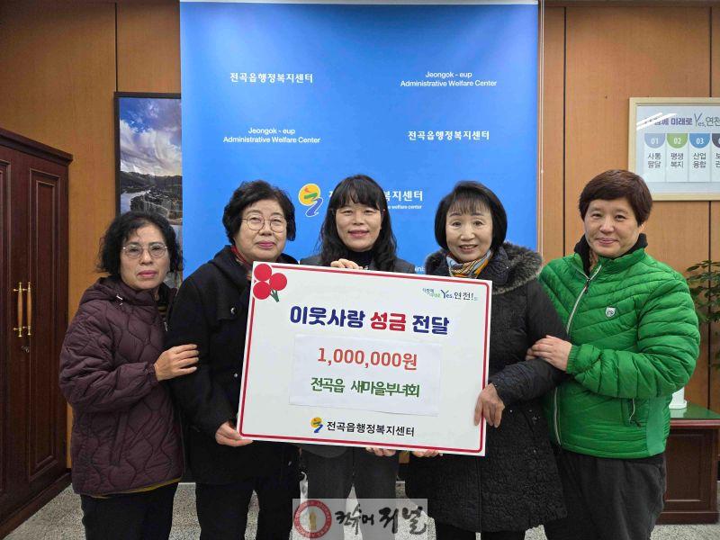 연천군 전곡읍 새마을부녀회, 전곡읍지역사회보장협의체에 어려운 이웃돕기 성금 기탁.jpg