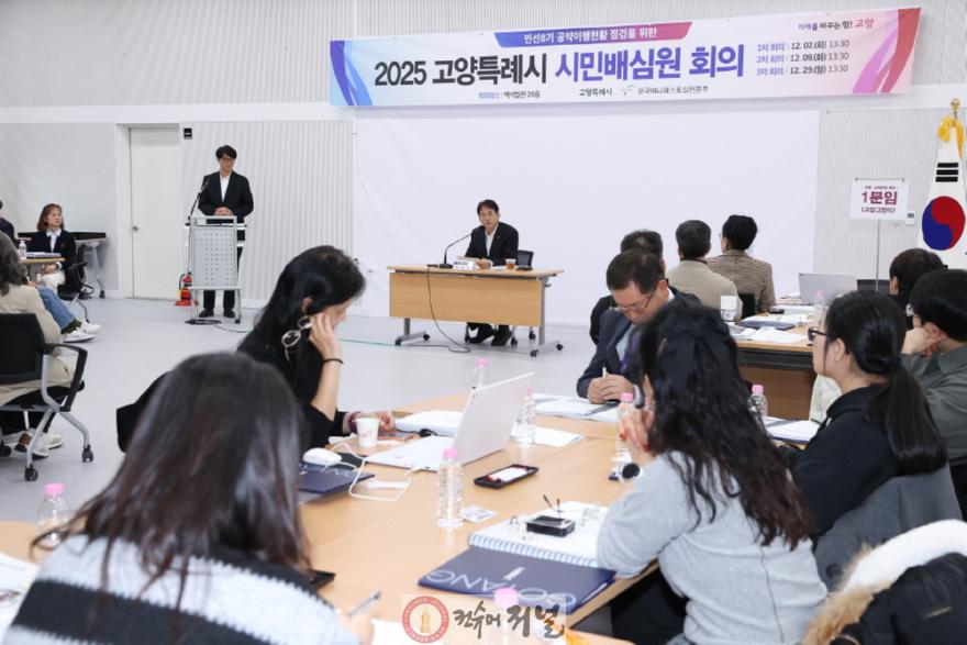 1. 고양시, 시민이 직접 참여하는 ‘2025 시민배심원 회의’ 운영 (1).JPG