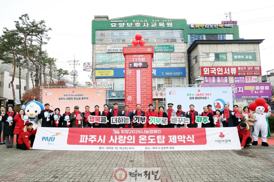 2-1. 파주시, 사랑의 온도탑 제막 ‘목표액 11억 원’  .jpg