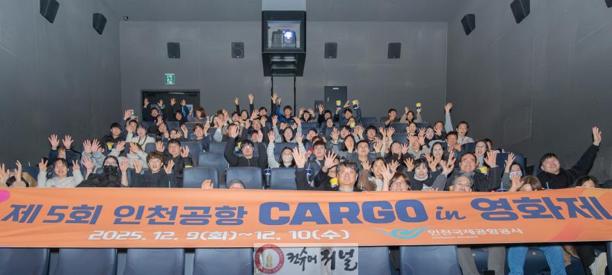 사진1_제5회 인천공항 카고인 영화제.jpg