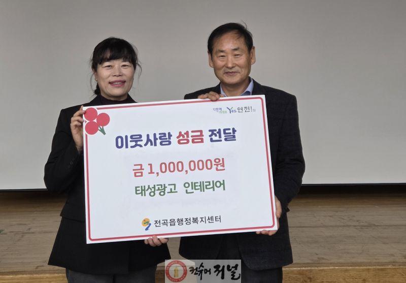 연천군 전곡읍 태성광고 인테리어, 전곡읍지역사회보장협의체에 어려운 이웃돕기 성금 기탁.jpg