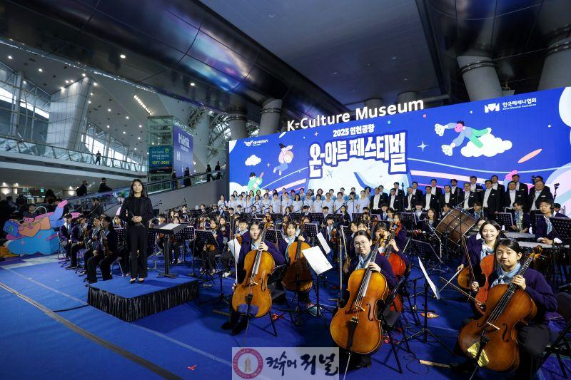 별첨3_인천공항공사, 온-아트 페스티벌 사진.jpg
