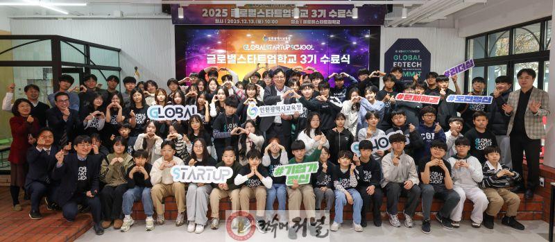 2. 인천광역시교육청, 전국 교육청 최초 창업 선도학교 ‘글로벌스타트업학교’ 3기 수료식 개최.jpg