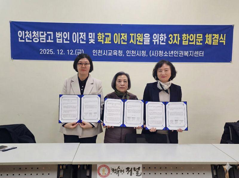 3. 인천광역시교육청, 인천청담고등학교 법인 이전 및 학교 이전 지원을 위한 3자 합의문 체결.jpg