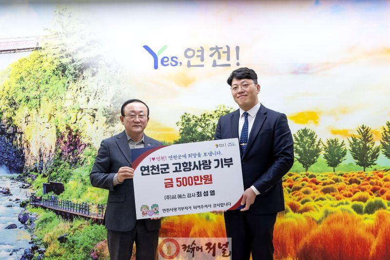 연천군, ㈜씨.에스 최성열 감사, 고향사랑기부금 500만 원 기탁.jpg