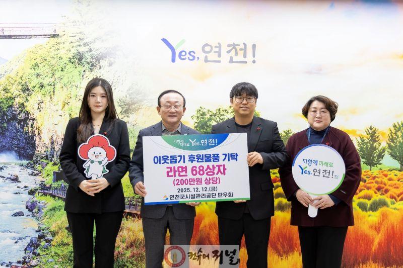 연천군시설관리공단 단우회, 연천군 취약계층 지원 위한 라면 68상자 전달.jpg