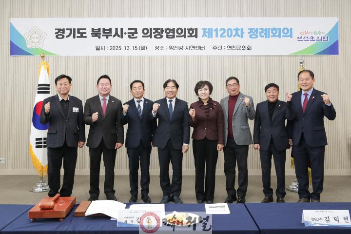 경기도 북부시·군의장협의회, 제120차 정례회의 개최 (2).jpg