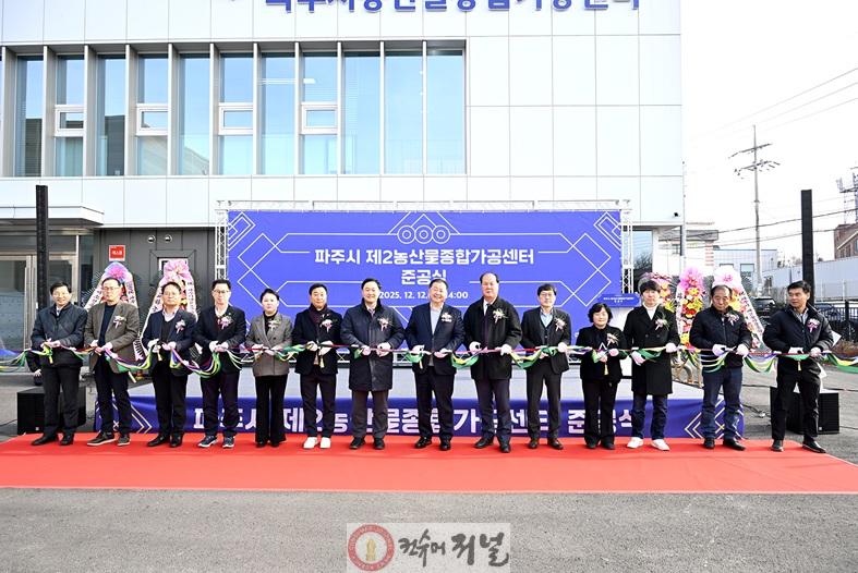 3. 파주시 제2농산물종합가공센터 준공.jpg