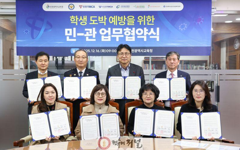 2. 인천광역시교육청, 학생 도박 예방 위해 7개 기관과 민‧관 업무 협약 체결.jpg