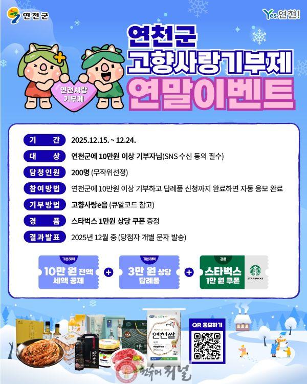 연천군, 고향사랑기부제 연말 이벤트 추진.jpg