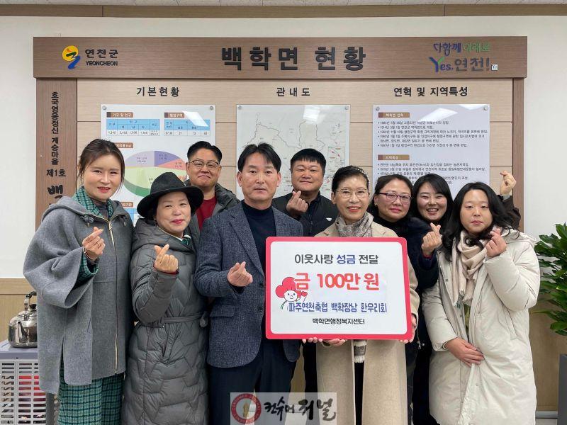 파주연천축협 백학장남 한우리회, 백학·장남면에 이웃돕기 성금 총 150만 원 기탁(백학면).jpg