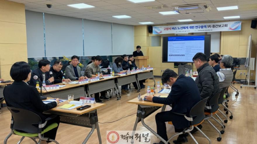 1. 고양시, 버스 노선체계 개편 연구용역 1차 중간보고회 개최 (1).JPG