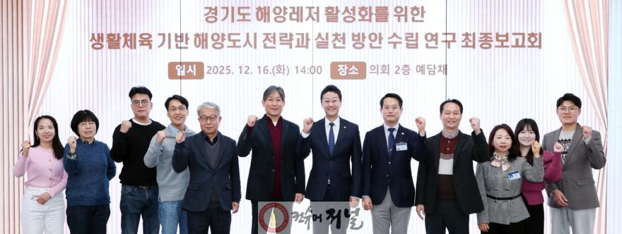 251216 김진경 의장 “경기도 해양 ‘생활체육의 바다’로”...생활체육 기반 해양도시 전략 연구 최종 보고회 개최 (1).jpg